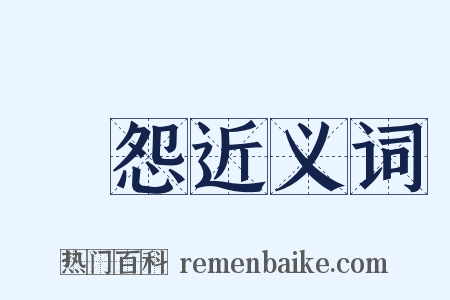 積怨近义词是什么意思的图片